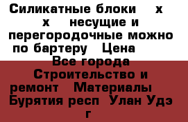 Силикатные блоки 250х250х250 несущие и перегородочные можно по бартеру › Цена ­ 69 - Все города Строительство и ремонт » Материалы   . Бурятия респ.,Улан-Удэ г.